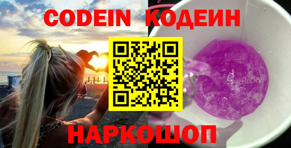 Лабытнанги  Кодеин Purple Drank  Вход с VPN  Кодеин напиток Lean (лин) 